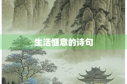 生活惬意的诗句