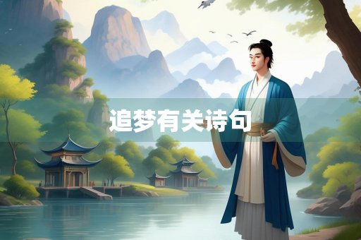追梦有关诗句