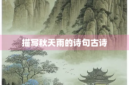 描写秋天雨的诗句古诗
