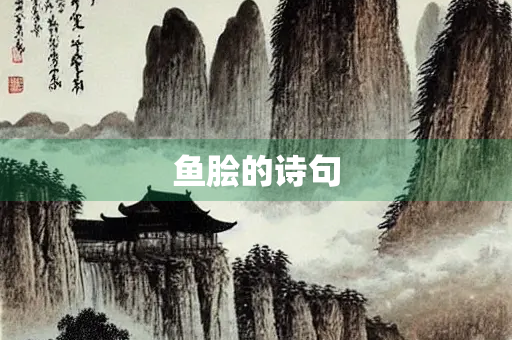 鱼脍的诗句