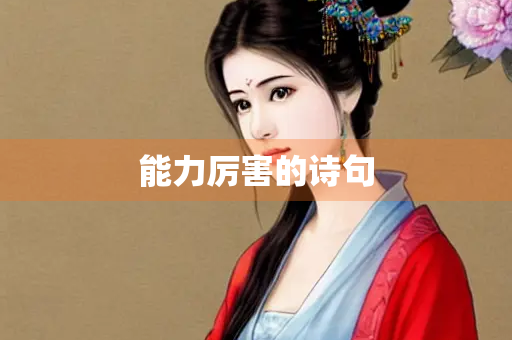 能力厉害的诗句