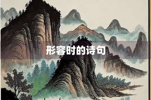 形容时的诗句