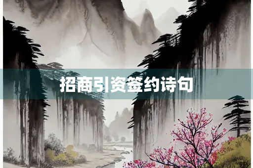 招商引资签约诗句