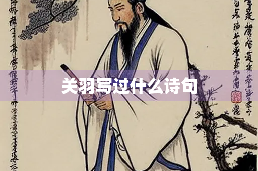 关羽写过什么诗句