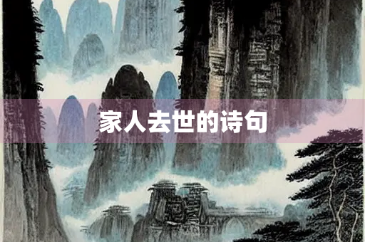 家人去世的诗句