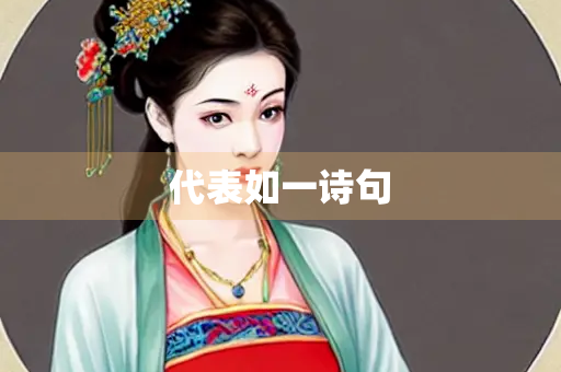 代表如一诗句