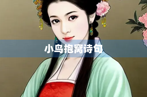 小鸟抱窝诗句