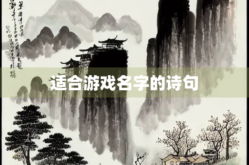 适合游戏名字的诗句
