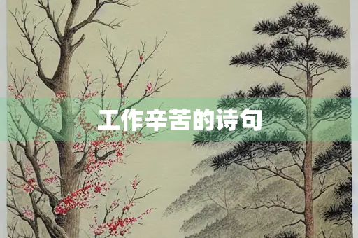 工作辛苦的诗句