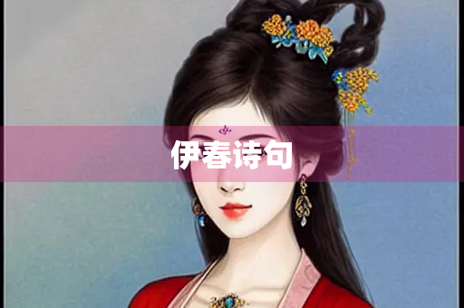 伊春诗句