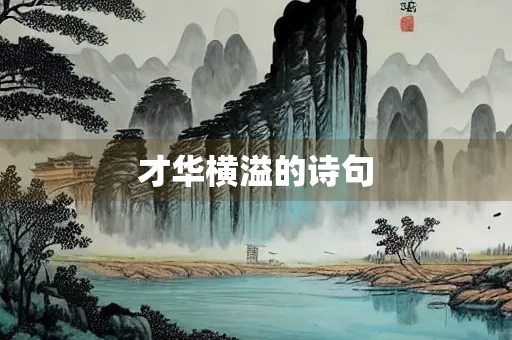 才华横溢的诗句