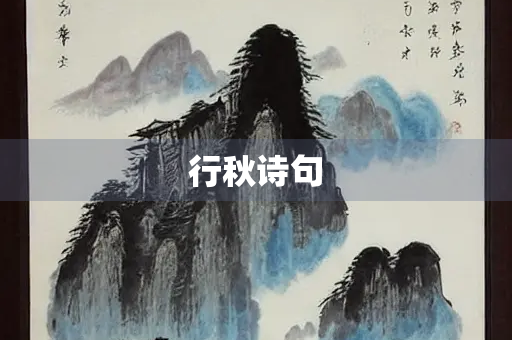 行秋诗句