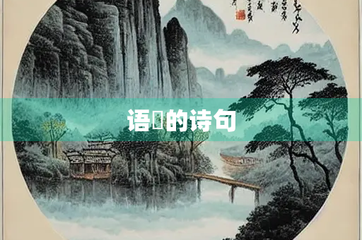语瑄的诗句
