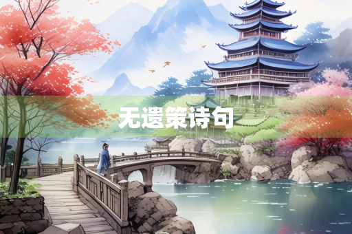 无遗策诗句