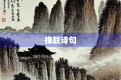 挽联诗句