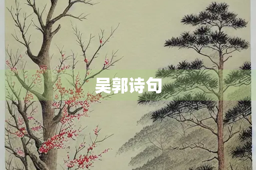 吴郭诗句