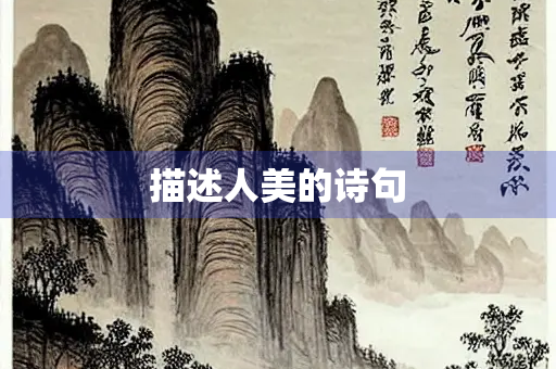 描述人美的诗句