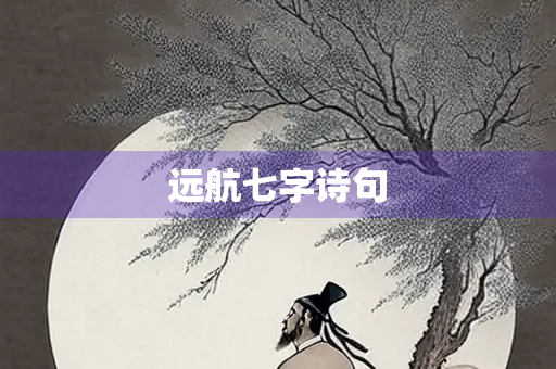 远航七字诗句