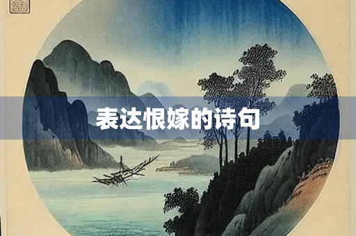 表达恨嫁的诗句