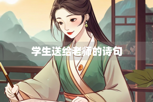 学生送给老师的诗句