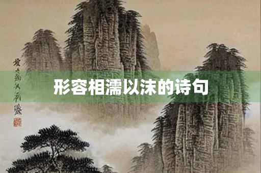 形容相濡以沫的诗句