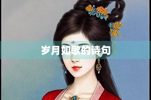 岁月如歌的诗句