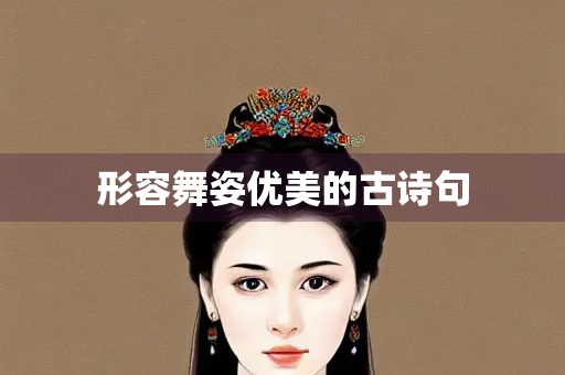 形容舞姿优美的古诗句
