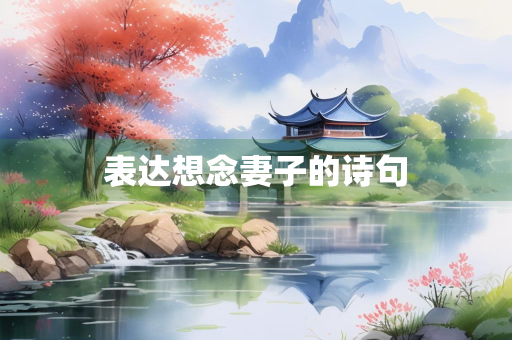 表达想念妻子的诗句