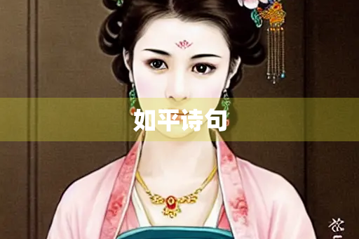 如平诗句