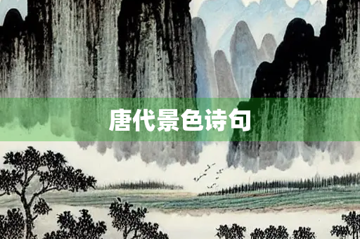 唐代景色诗句