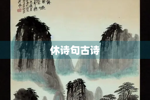 休诗句古诗