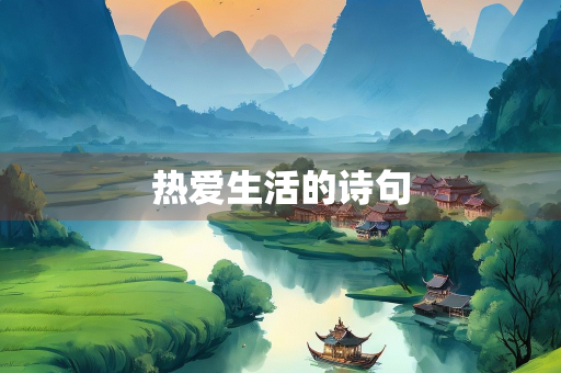 热爱生活的诗句