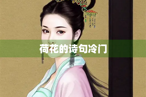 荷花的诗句冷门