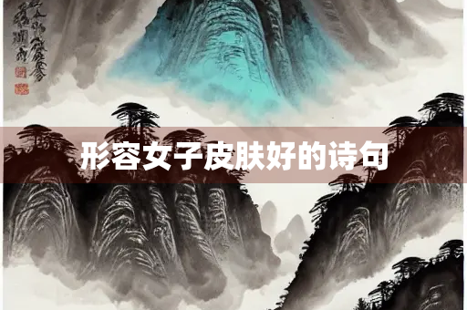 形容女子皮肤好的诗句