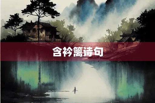 含衿篱诗句