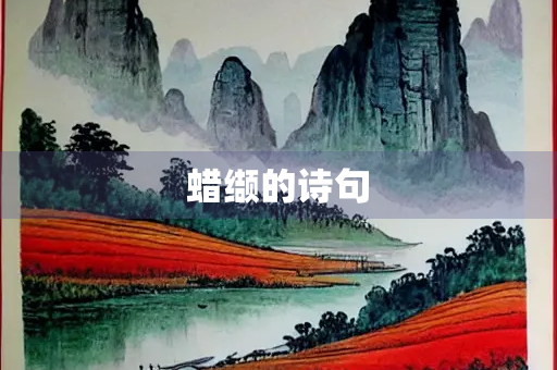 蜡缬的诗句