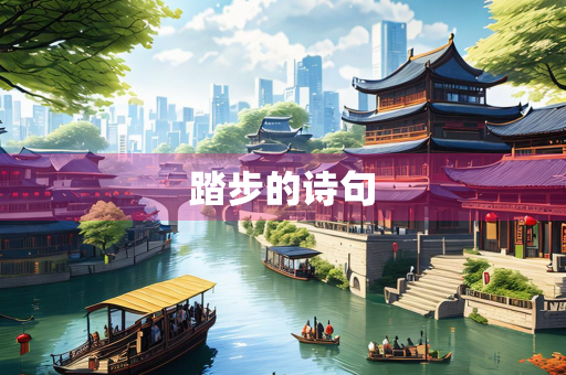踏步的诗句