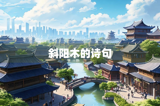 斜阳木的诗句