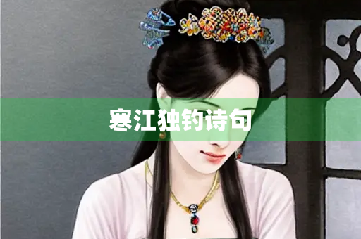 寒江独钓诗句