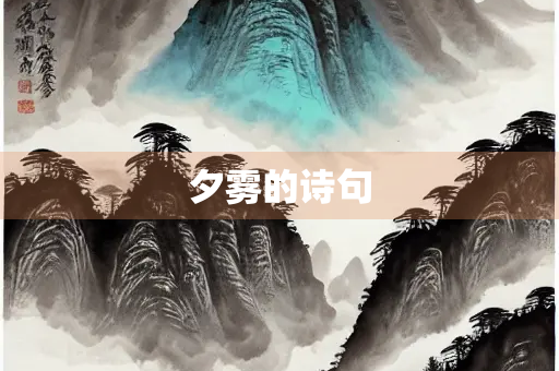 夕雾的诗句