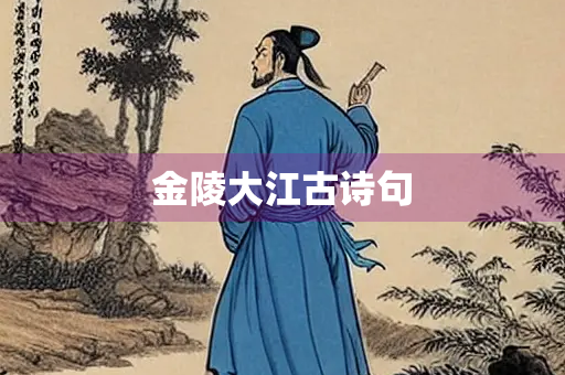 金陵大江古诗句