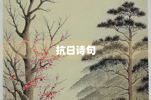 抗日诗句