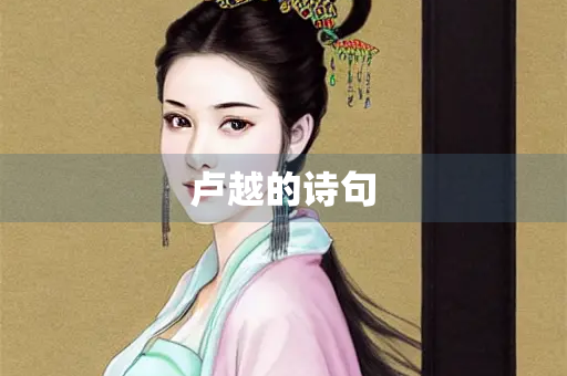 卢越的诗句