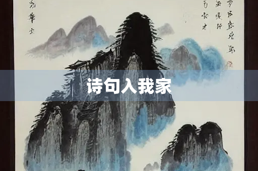 诗句入我家