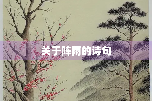 关于阵雨的诗句