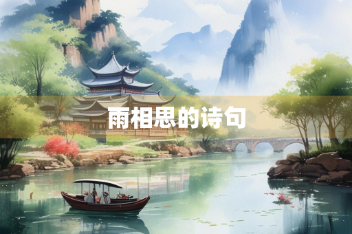 雨相思的诗句