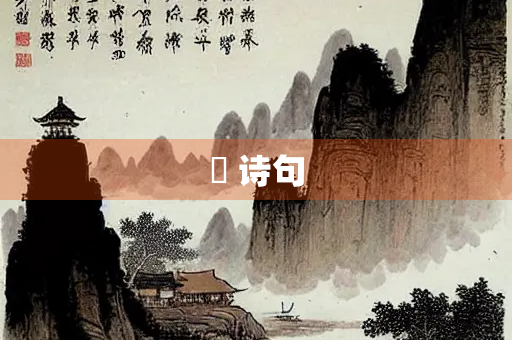 昹 诗句