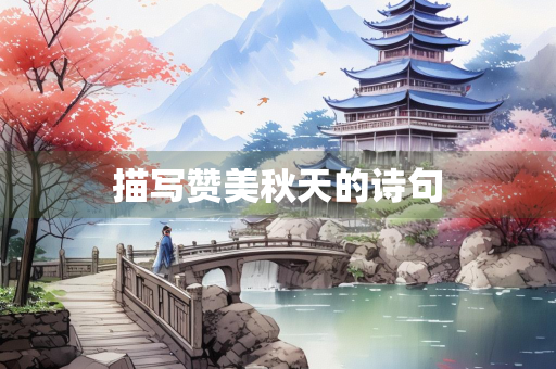 描写赞美秋天的诗句