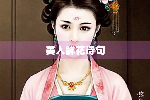 美人鲜花诗句