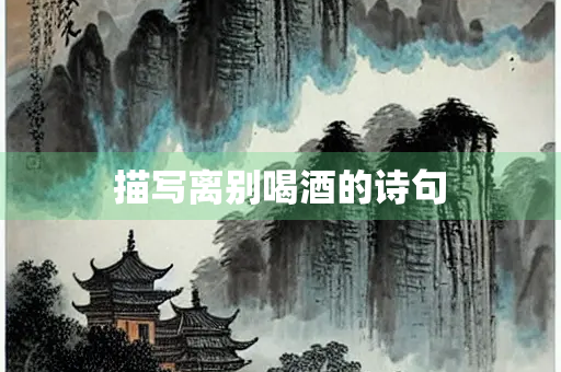 描写离别喝酒的诗句
